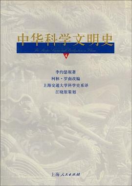 中华科学文明史.第4卷 pdf epub mobi 电子书 下载