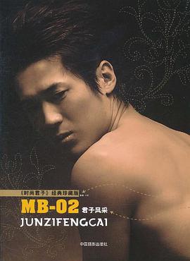 MB-02 君子风采 pdf epub mobi 电子书 下载