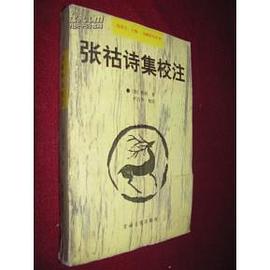 張祜詩集校注-詩賦研究叢書 pdf epub mobi 電子書 下載