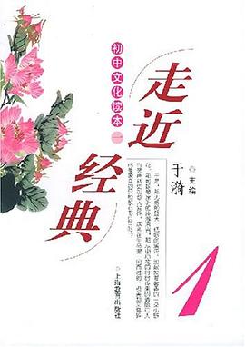 走近经典·1 初中文化读本 pdf epub mobi 电子书 下载