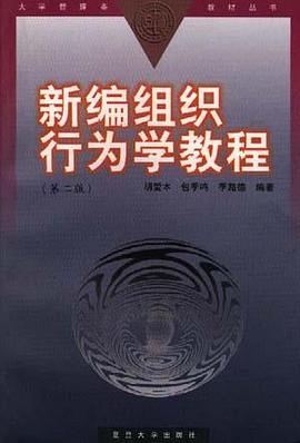 新编组织行为学教程/大学管理类教材丛书 pdf epub mobi 电子书 下载