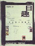 日趣-日本風向@新動向