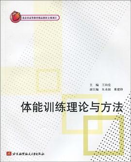 体能训练理论与方法 pdf epub mobi 电子书 下载