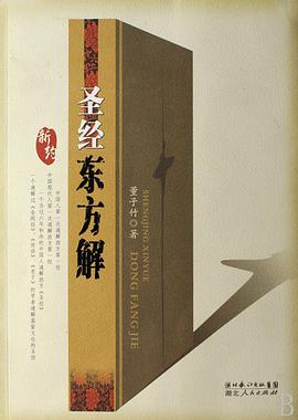 圣经新约东方解