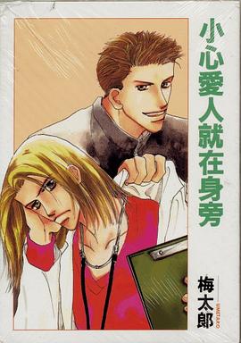 小心爱人就在身旁 pdf epub mobi 电子书 下载