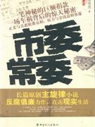 市委常委 pdf epub mobi 电子书 下载