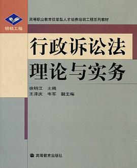 行政诉讼法理论与实务 pdf epub mobi 电子书 下载
