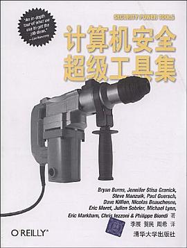 计算机安全超级工具集 pdf epub mobi 电子书 下载