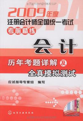 2009年度注册会计师全国统一考试考前精练 pdf epub mobi 电子书 下载