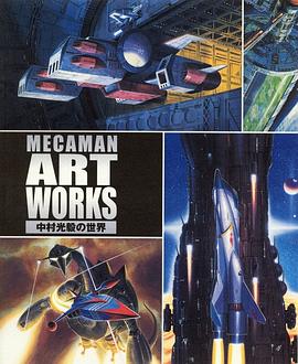 メカマン・アートワークス 中村光毅の世界 pdf epub mobi 电子书 下载