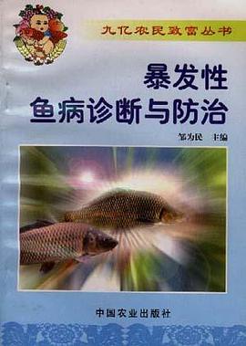 爆发性鱼病诊断与防治 pdf epub mobi 电子书 下载