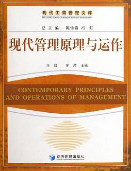 现代管理原理与运作-现代工商管理文库 pdf epub mobi 电子书 下载