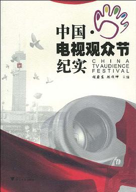 中国·电视观众节纪实