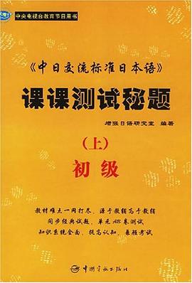 中日交流标准日本语课课测试秘题(初级)上 pdf epub mobi 电子书 下载