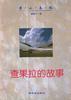 查果拉的故事--《雪山春秋》第四卷 pdf epub mobi 电子书 下载