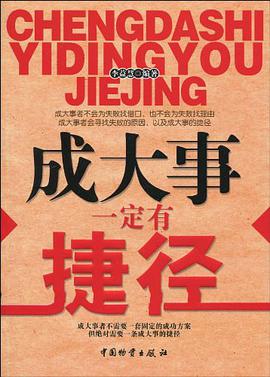 成大事一定有捷径