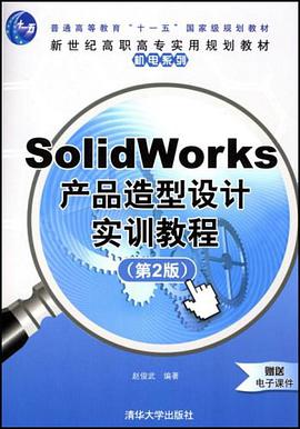 SolidWorks产品造型设计实训教程 pdf epub mobi 电子书 下载