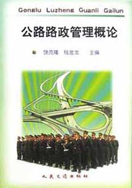 公路路政管理概论 pdf epub mobi 电子书 下载