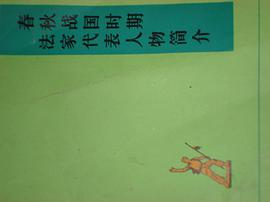 春秋战国时期法家代表人物简介 pdf epub mobi 下载