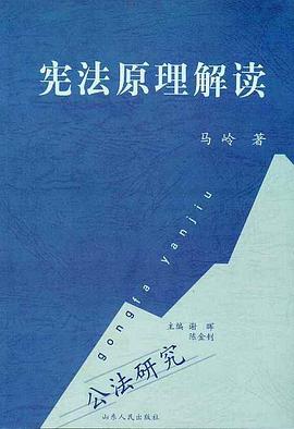 宪法原理解读 pdf epub mobi 电子书 下载