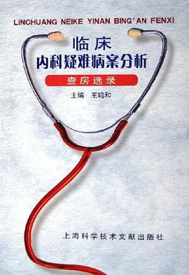 临床内科疑难病案分析 pdf epub mobi 电子书 下载