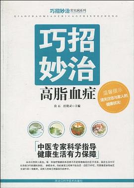 巧招妙治高脂血症 pdf epub mobi 电子书 下载