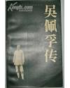 吴佩孚传 (平装) pdf epub mobi 电子书 下载
