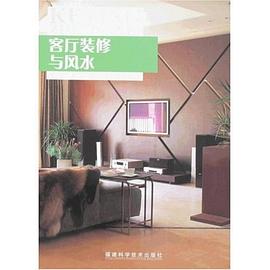 客厅装修与风水 pdf epub mobi 电子书 下载