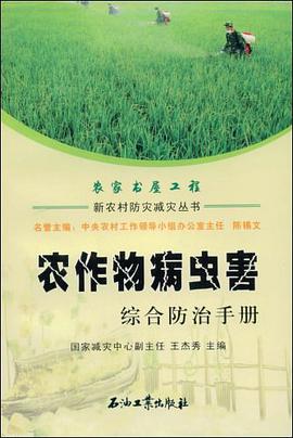 农作物病虫害综合防治手册 pdf epub mobi 电子书 下载