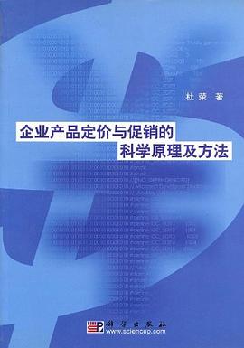 企业产品定价与促销的科学原理及方法 pdf epub mobi 电子书 下载