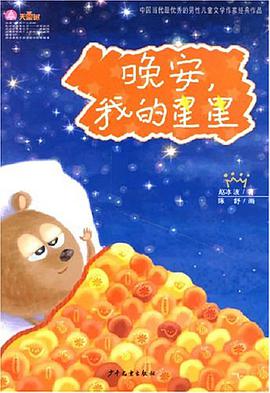 晚安.我的星星