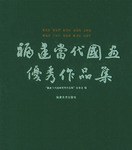福建当代国画优秀作品集 pdf epub mobi 电子书 下载
