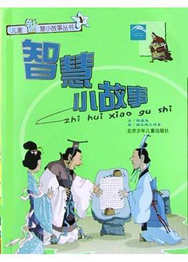 智慧小故事 pdf epub mobi 电子书 下载