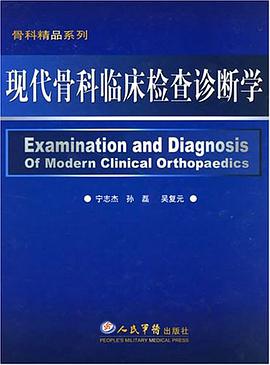 现代骨科临床检查诊断学 pdf epub mobi 电子书 下载