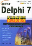 Delphi 7全方位教程 pdf epub mobi 电子书 下载