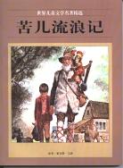 苦儿流浪记 pdf epub mobi 电子书 下载