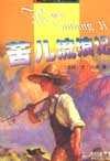 苦儿流浪记 pdf epub mobi 电子书 下载