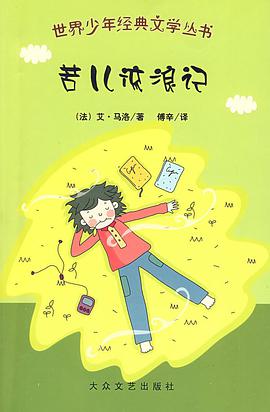 苦儿流浪记 pdf epub mobi 电子书 下载