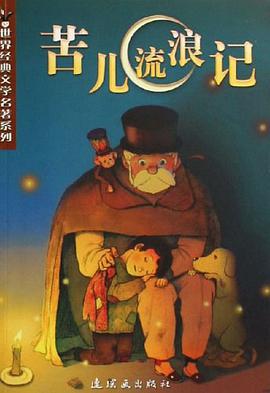 苦儿流浪记 pdf epub mobi 电子书 下载