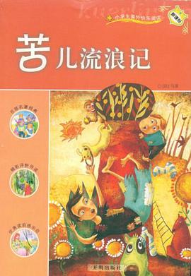 苦儿流浪记 pdf epub mobi 电子书 下载