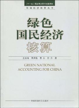 绿色国民经济核算 pdf epub mobi 电子书 下载