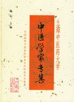 上海中医药大学中医学家专集 pdf epub mobi 电子书 下载
