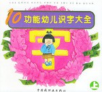 10功能幼兒識字大全（上、下） pdf epub mobi 電子書 下載