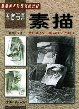 五官石膏素描 pdf epub mobi 电子书 下载