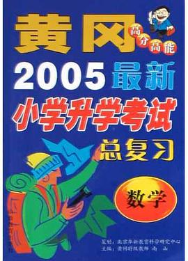 最新小学毕业与升学总复习.数学 pdf epub mobi 电子书 下载