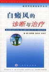 白癜風的診斷與治療 pdf epub mobi 電子書 下載