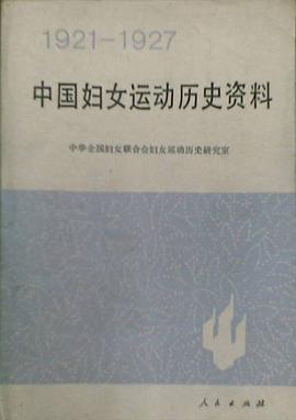中国妇女运动历史资料(1921——1927)