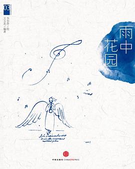 韦尔乔西方艺术系列绘本03：雨中花园 pdf epub mobi 电子书 下载