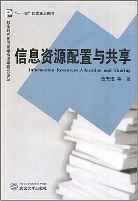 信息资源配置与共享 pdf epub mobi 电子书 下载