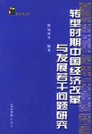 转型时期中国经济改革与发展若干问题研究 pdf epub mobi 电子书 下载